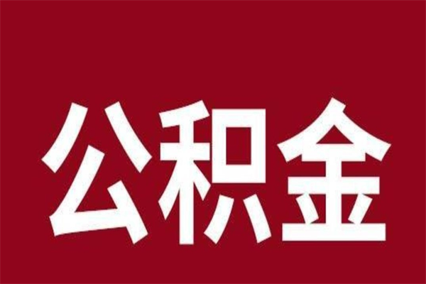 和田公积金离职怎么取（公积金离职提取怎么办理）