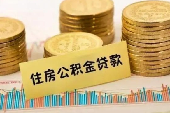 和田离职后公积金怎样才能取出来（离职后公积金怎么提取全部出来）