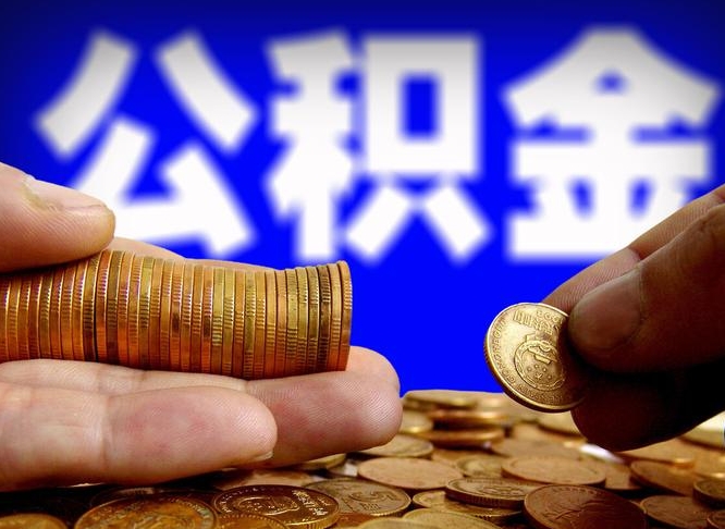 和田离职公积金需要取出来吗（离职了公积金必须取出来吗）